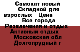 Самокат новый. Складной,для взрослых › Цена ­ 3 300 - Все города Развлечения и отдых » Активный отдых   . Московская обл.,Долгопрудный г.